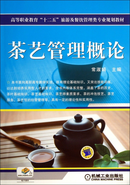 茶藝管理概論(高等職業教育十二五旅遊及餐飲管理類專業規劃教材)