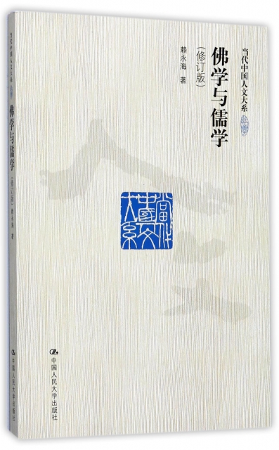 佛學與儒學(修訂版)/當代中國人文大繫