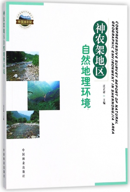 神農架地區自然地理環境/自然資源科學考察叢書