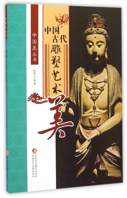 中國古代雕塑藝術美/中國美叢書