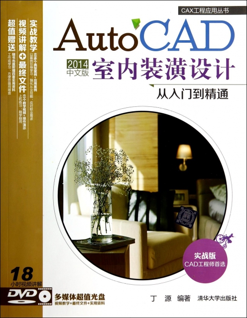 AutoCAD2014中文版室內裝潢設計從入門到精通(附光盤實戰版)/CAX工程應用叢書