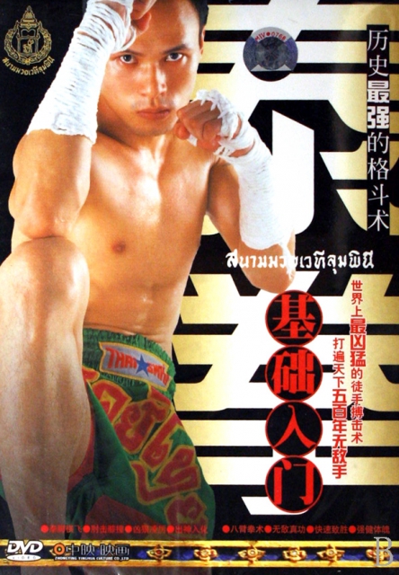 DVD歷史最強的泰拳格鬥術基礎入門