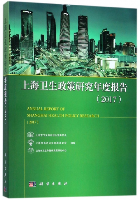 上海衛生政策研究年度報告(2017)
