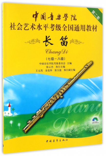 長笛(附光盤7級-8級第2套中國音樂學院社會藝術水平考級全國通用教材)