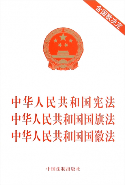 中華人民共和國憲法中華人民共和國國旗法中華人民共和國國徽法