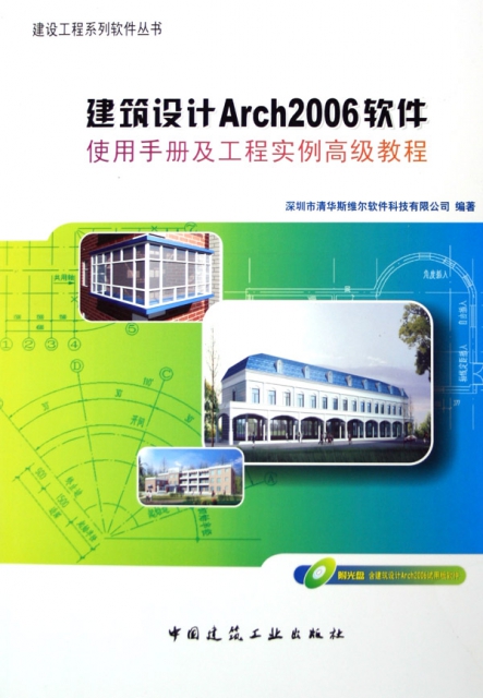 建築設計Arch2006軟件使用手冊及工程實例高級教程(附光盤)/建設工程繫列軟件叢書