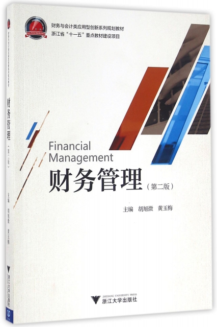 財務管理(第2版財務與會計類應用型創新繫列規劃教材)
