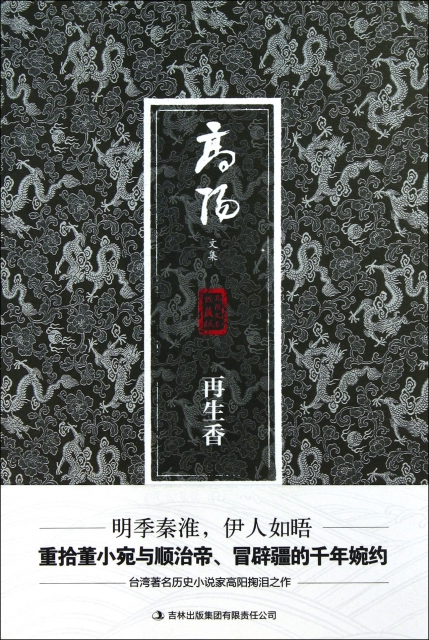 再生香(珍藏版)/高陽文集