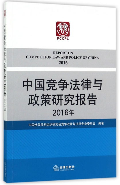 中國競爭法律與政策研究報告(2016年)
