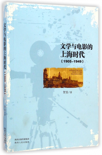文學與電影的上海時代(1905-1949)