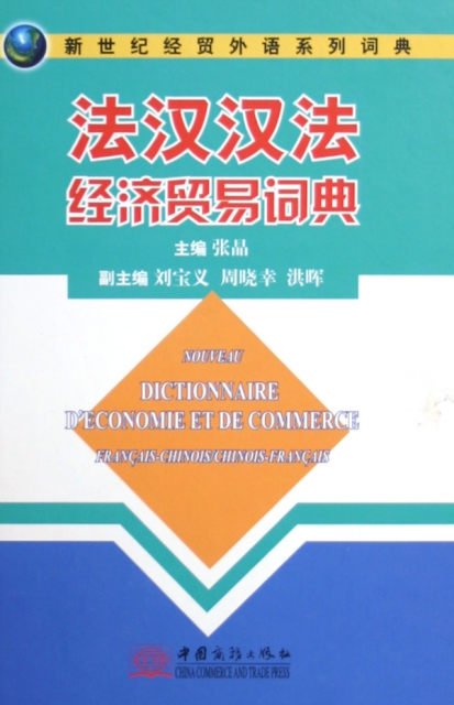 法漢漢法經濟貿易詞典