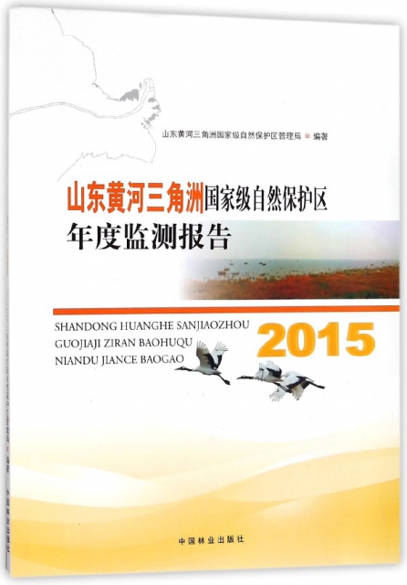 山東黃河三角洲國家級自然保護區年度監測報告(2015)