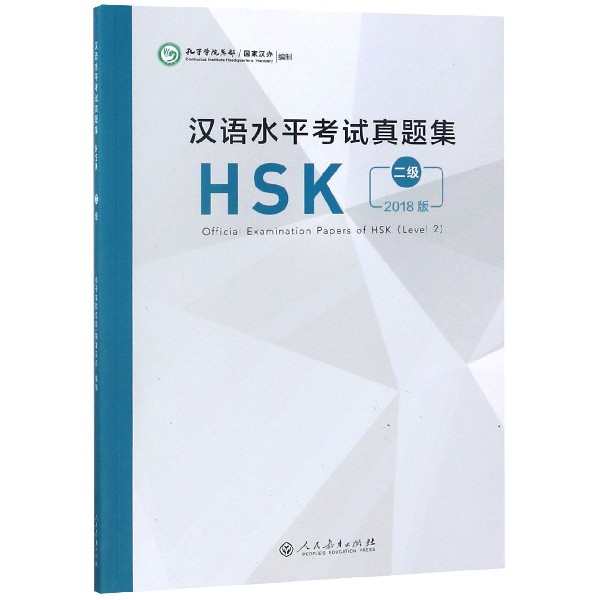 漢語水平考試真題集(HSK2級2018版)