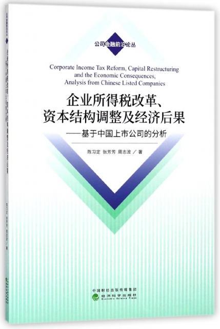企業所得稅改革資本結構調整及經濟後果--基於中國上市公司的分析/公司金融前沿論叢