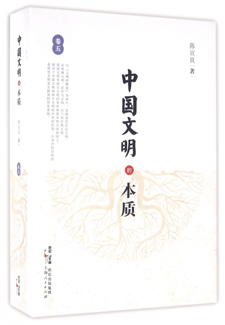 中國文明的本質(卷5)