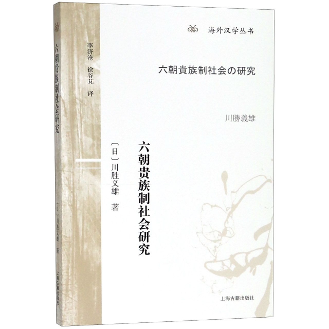 六朝貴族制社會研究/海外漢學叢書