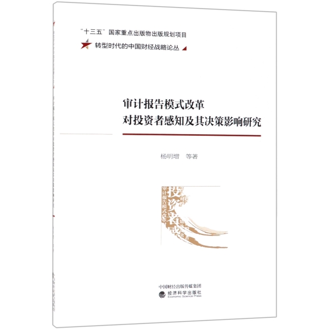 審計報告模式改革對投資者感知及其決策影響研究/轉型時代的中國財經戰略論叢