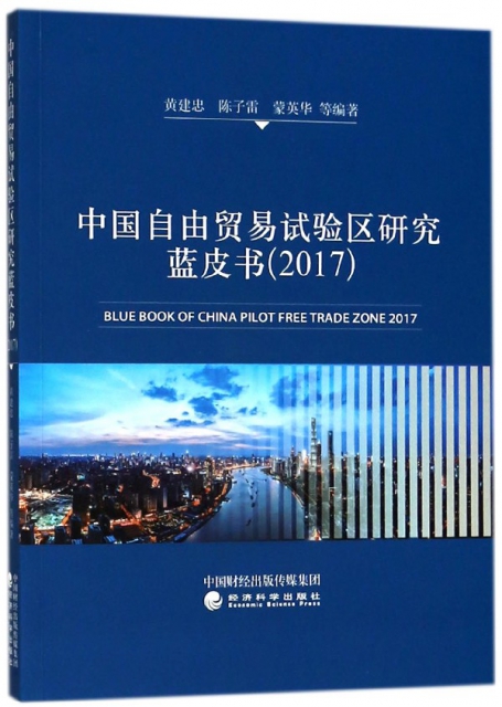 中國自由貿易試驗區研究藍皮書(2017)
