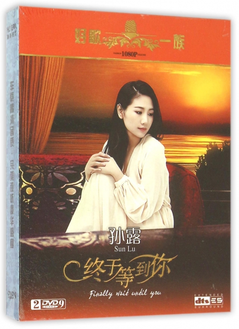 DVD-9孫露終於等到你(2碟裝)