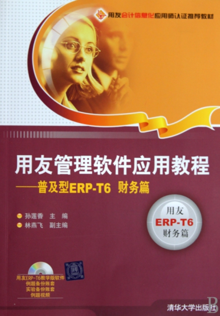 用友管理軟件應用教程--普及型ERP-T6財務篇(附光盤用友會計信息化應用師認證推薦教材)