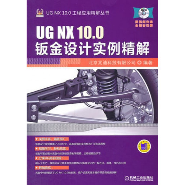 UG NX10.0鈑金設計實例精解(附光盤)/UG NX10.0工程應用精解叢書