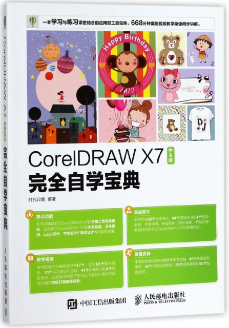 CorelDRAW X7中文版完全自學寶典