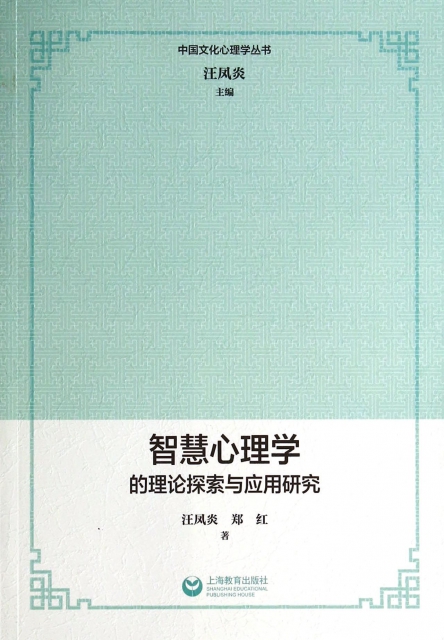 智慧心理學的理論探索與應用研究/中國文化心理學叢書
