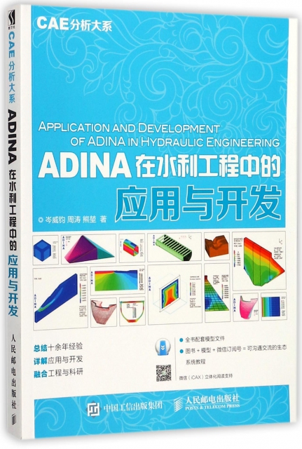 ADINA在水利工程中的應用與開發/CAE分析大繫