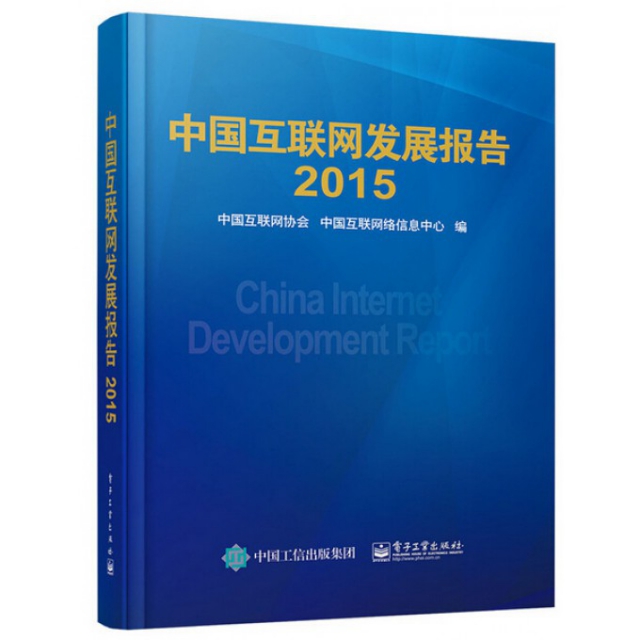 中國互聯網發展報告(2015)(精)