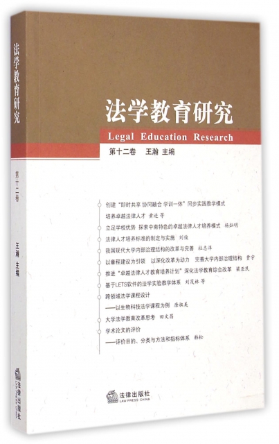 法學教育研究(第12卷)