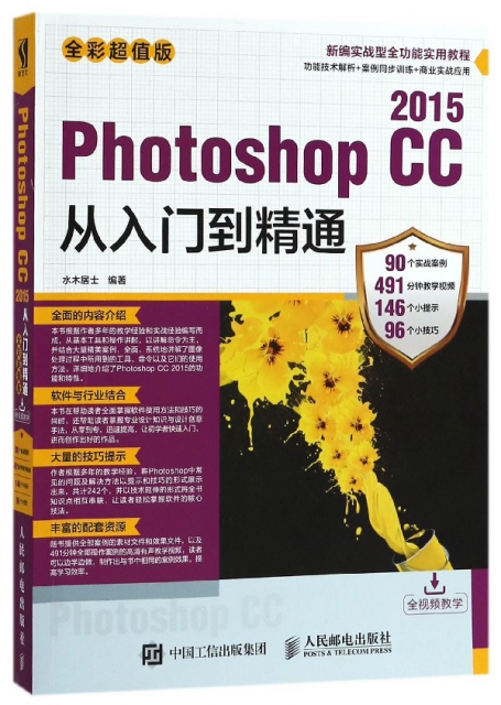 Photoshop CC2015從入門到精通(全彩超值版新編實戰型全功能實用教程)