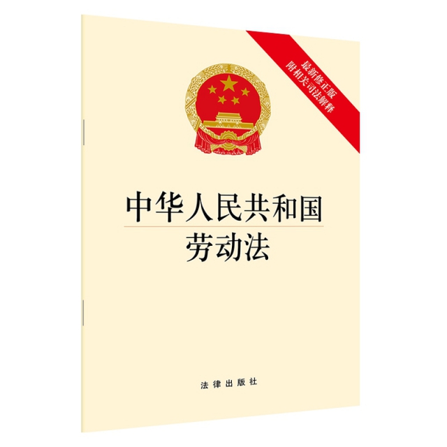 中華人民共和國勞動法(最新修正版)