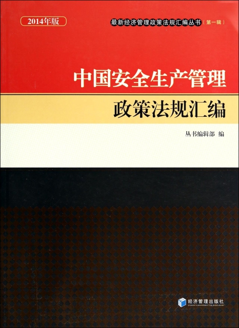 中國安全生產管理政策法規彙編(2014年版)/最新經濟管理政策法規彙編叢書
