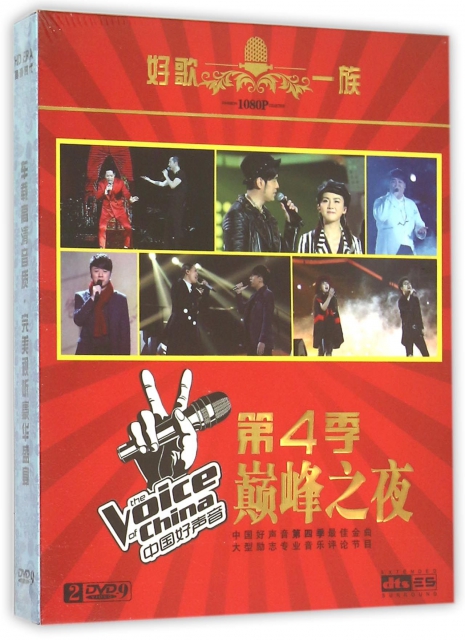 DVD-9中國好聲音第4季巔峰之夜(2碟裝)
