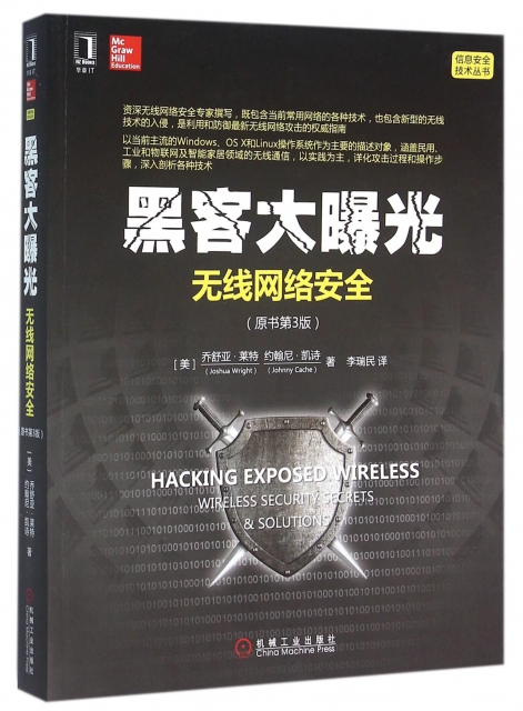 黑客大曝光(無線網絡安全原書第3版)/信息安全技術叢書