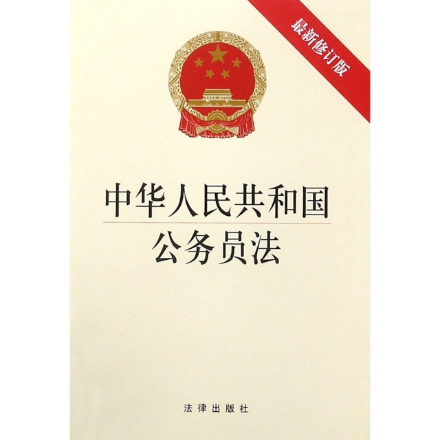 中華人民共和國公務員法(最新修訂版)