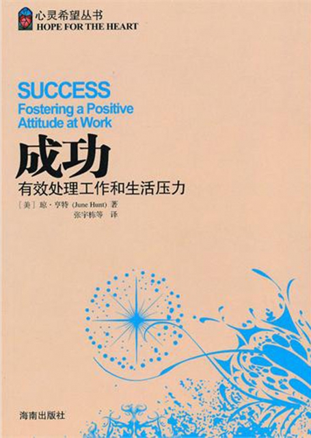 成功(有效處理工作和生活壓力)/心靈希望叢書