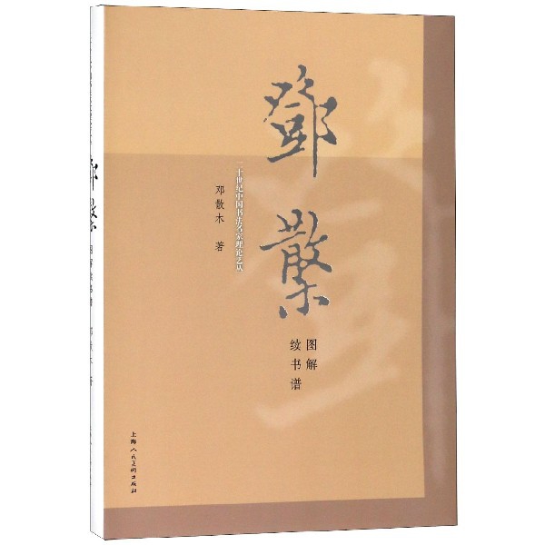 鄧散木圖解續書譜/二十世紀中國書法名家理論藝叢