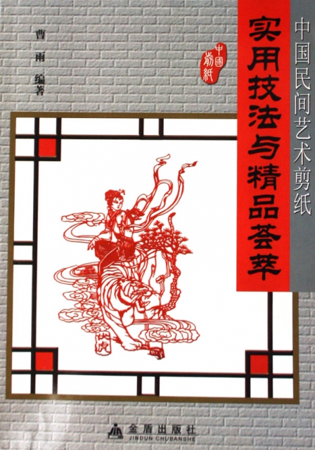 中國民間藝術剪紙實用技法與精品荟萃