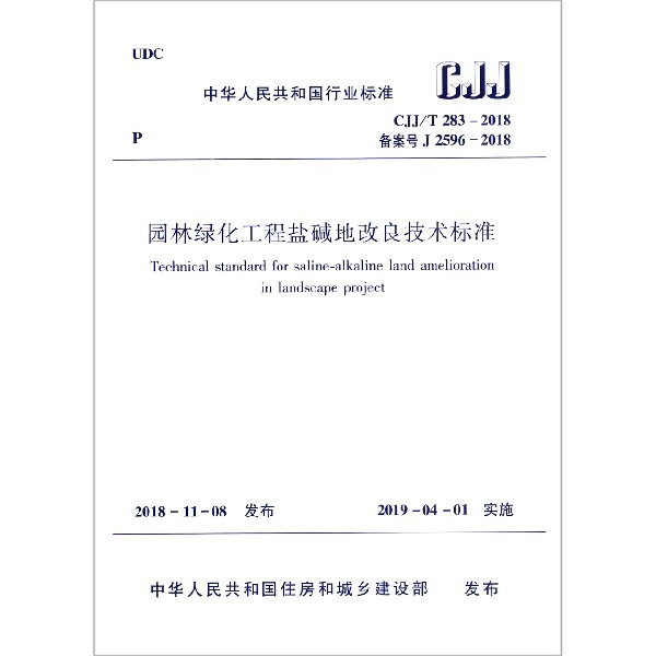 園林綠化工程鹽堿地改良技術標準(CJJT283-2018備案號J2596-2018)/中華人民共和國行業