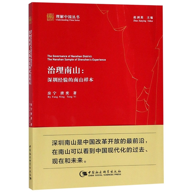 治理南山--深圳經驗的南山樣本/理解中國叢書