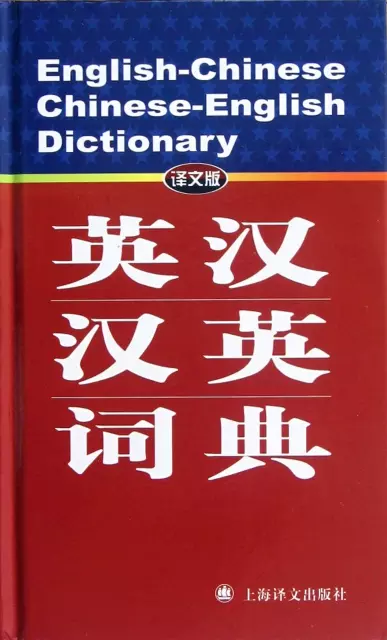 英漢漢英詞典(譯文版