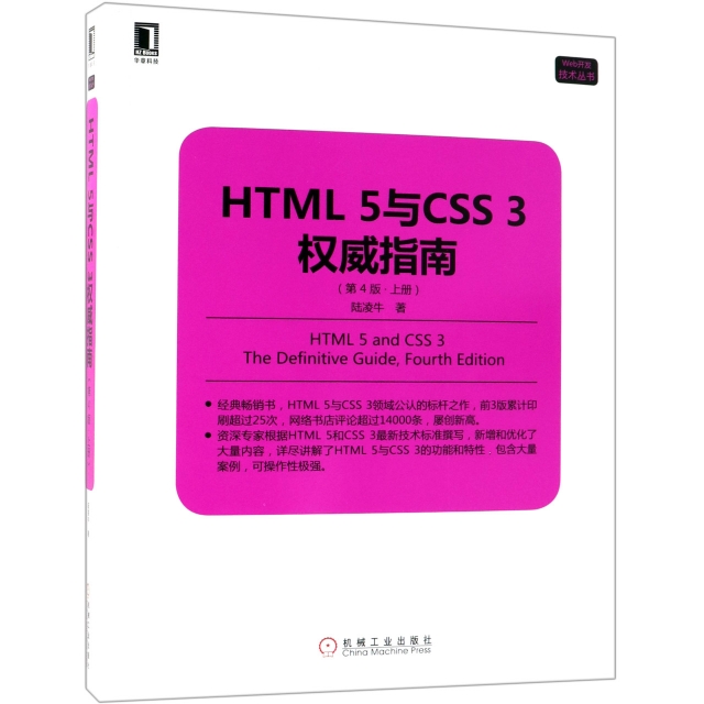 HTML5與CSS3權威指南(上第4版)/Web開發技術叢書