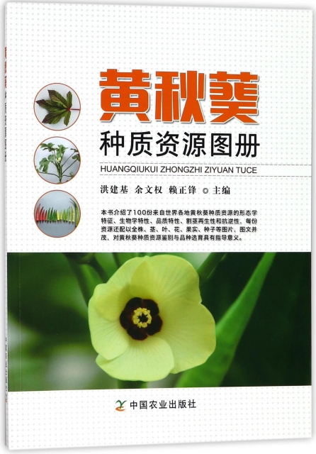 黃秋葵種質資源圖冊