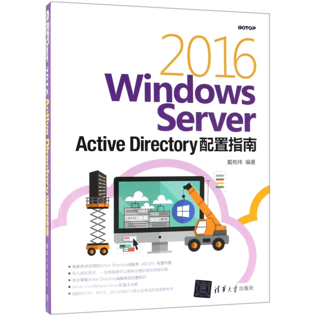 Windows Server2016Active Directory配置指南