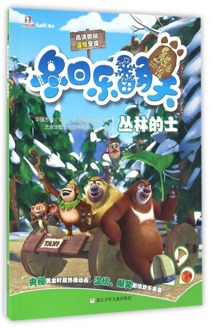 丛林的士/熊出没冬日乐翻天