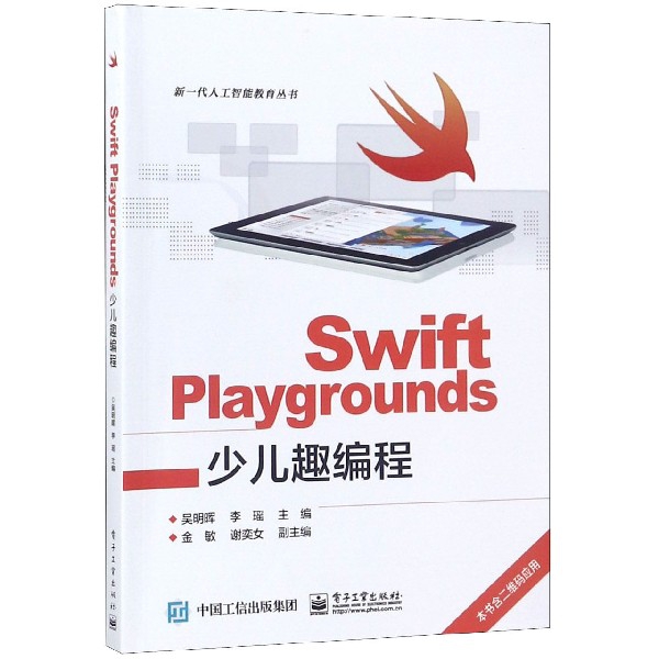Swift Playgrounds少兒趣編程/新一代人工智能教育叢書