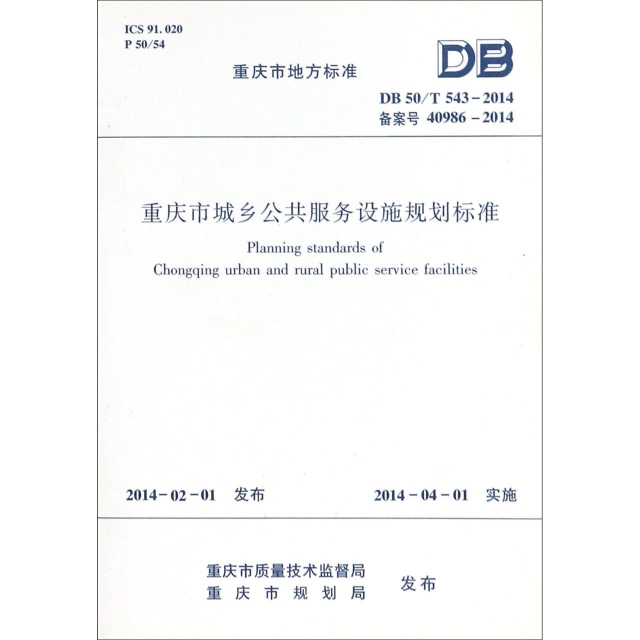重慶市城鄉公共服務設施規劃標準(DB50T543-2014備案號40986-2014)/重慶市地方標準