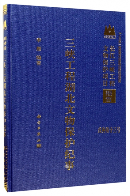 三峽工程湖北文物保護紀事(精)/長江三峽工程文物保護項目報告