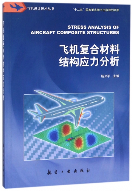 飛機復合材料結構應力分析/飛機設計技術叢書
